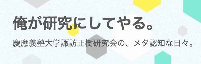諏訪研ブログ
http://blog.livedoor.jp/suwalab/